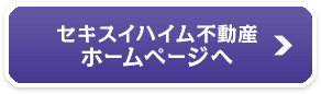 セキスイハイム不動産ホームページへ