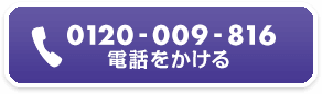 0120-009-816電話をかける