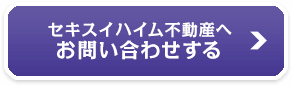 セキスイハイム不動産へお問い合わせする