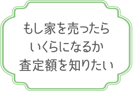 中古住宅・中古マンションを捜してほしい