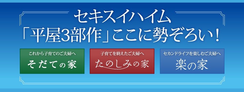 セキスイハイム「平屋3部作」ここに勢ぞろい!