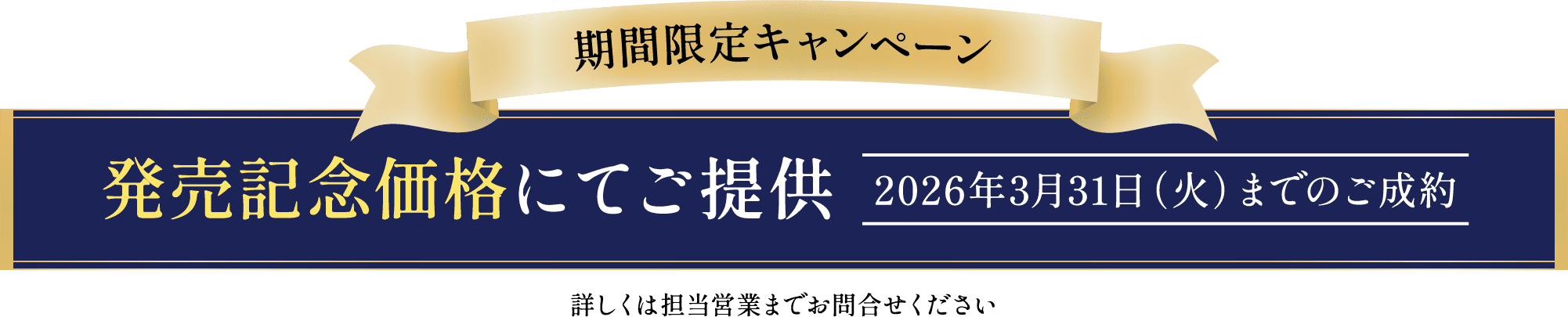期間限定キャンペーン 発売記念価格にてご提供 2026年3月31日（火）までのご成約 詳しくは担当営業までお問合せください