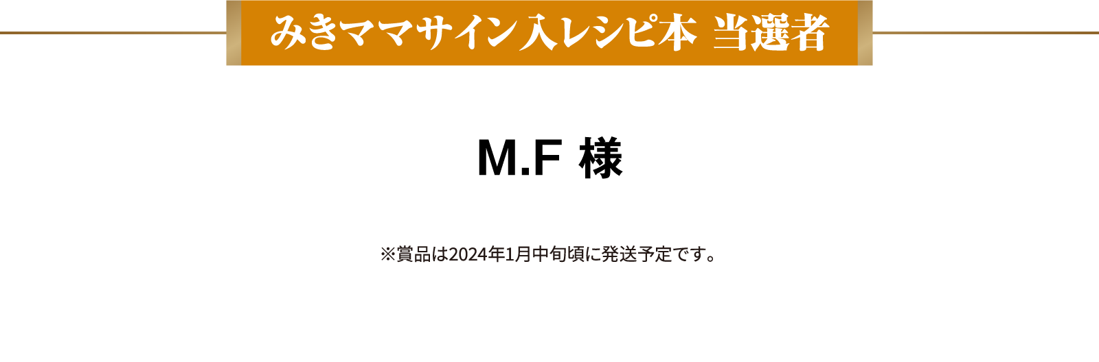 みきママサイン入レシピ本 当選者