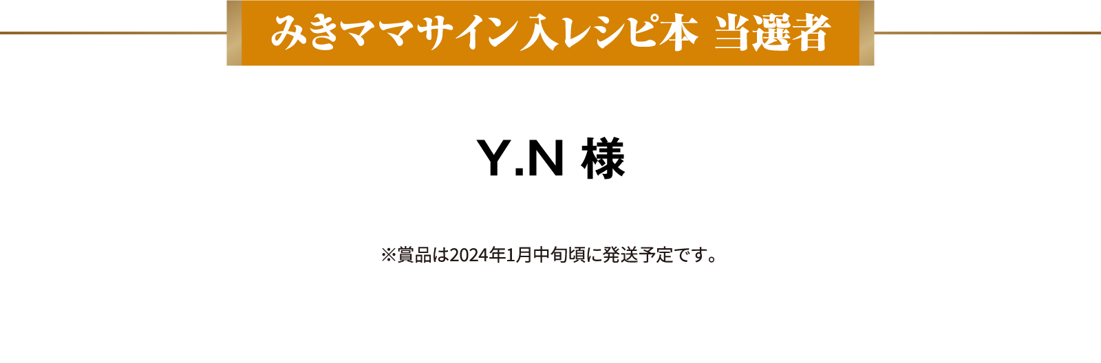 みきママサイン入レシピ本 当選者