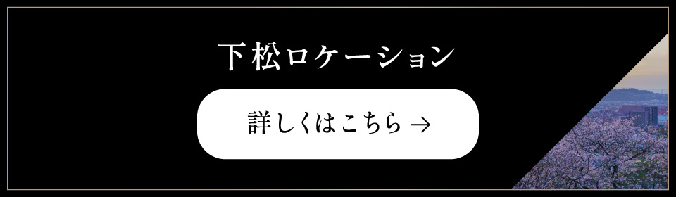 下松ロケーション 詳しくはこちら