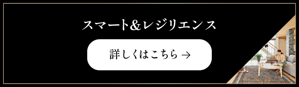 スマート&レジリエンス 詳しくはこちら