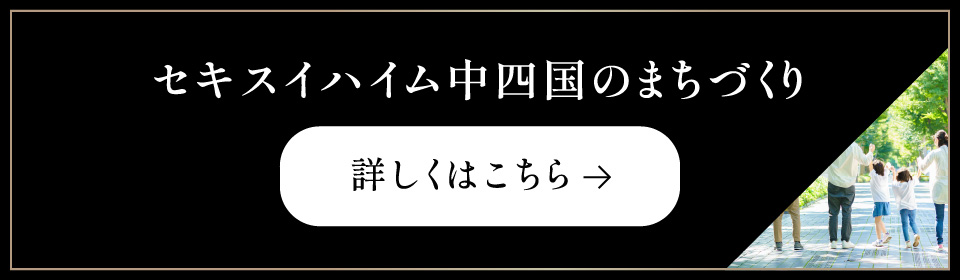 セキスイハイム中四国のまちづくり 詳しくはこちら