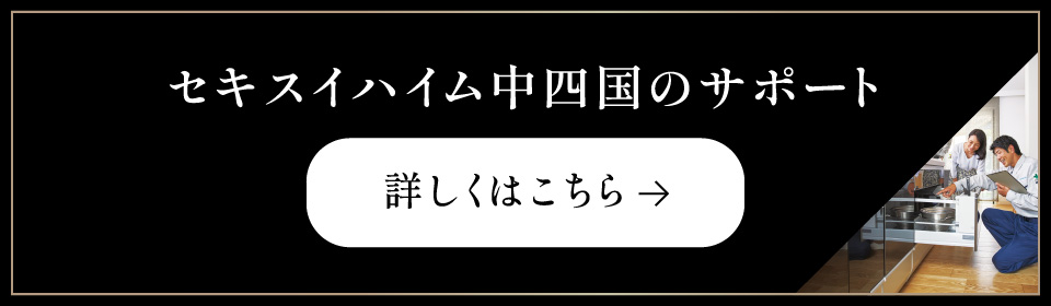 セキスイハイム中四国のサポート 詳しくはこちら