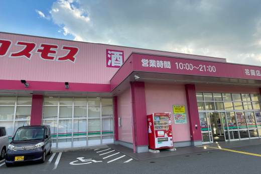 ドラッグストアコスモス花岡店