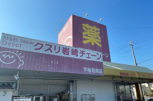 クスリ岩崎チェーン下松花岡店