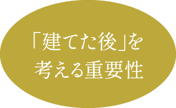 「建てた後」を考える重要性