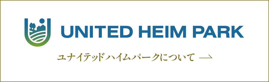 ユナイテッドハイムパークについて詳しく見る