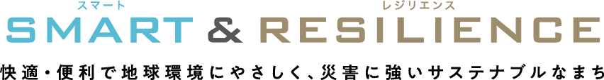 スマート&レジリエンス 快適・便利で地球にやさしく、災害に強いサステナブルなまち