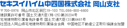 セキスイハイム中四国株式会社 岡山支店 倉敷営業所