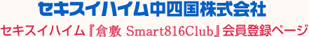 セキスイハイム『倉敷 Smart816Club』会員登録ページ