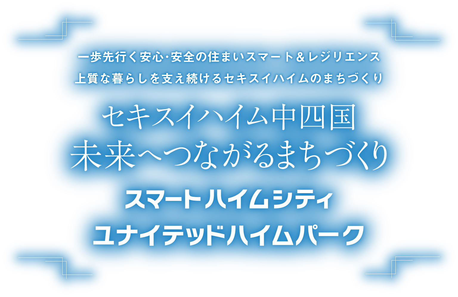 一歩先行く安心･安全の住まいスマート＆レジリエンス 上質な暮らしを支え続ける100年デザインのまちづくり