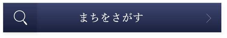 まちをさがす