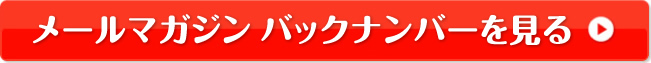 メルマガに入会する