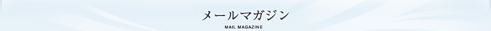 メールマガジンのお申し込み