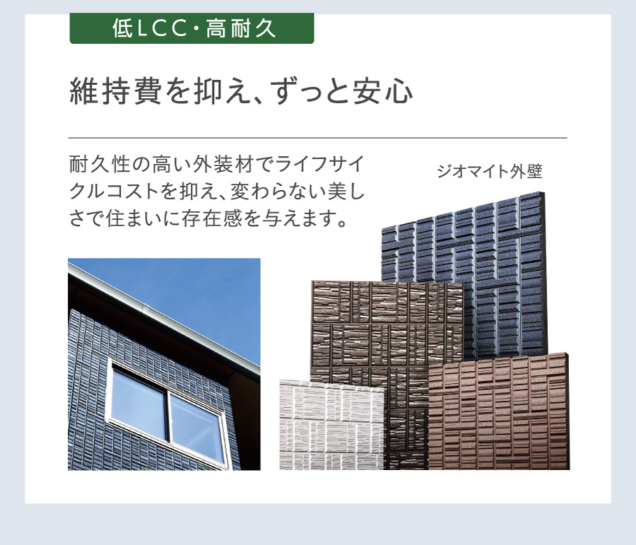 低LCC・高耐久／維持費を抑え、ずっと安心