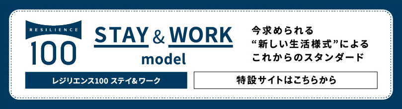 レジリエンス100 ステイ&ワーク