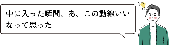 中に入った瞬間、あ、この動線いいなって思った