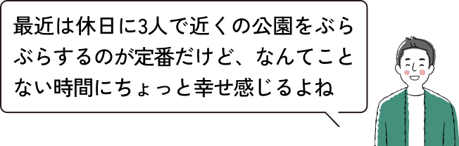 最近は休日に3人で近くの公園をぶらぶらするのが定番だけど、なんてことない時間にちょっと幸せ感じるよね