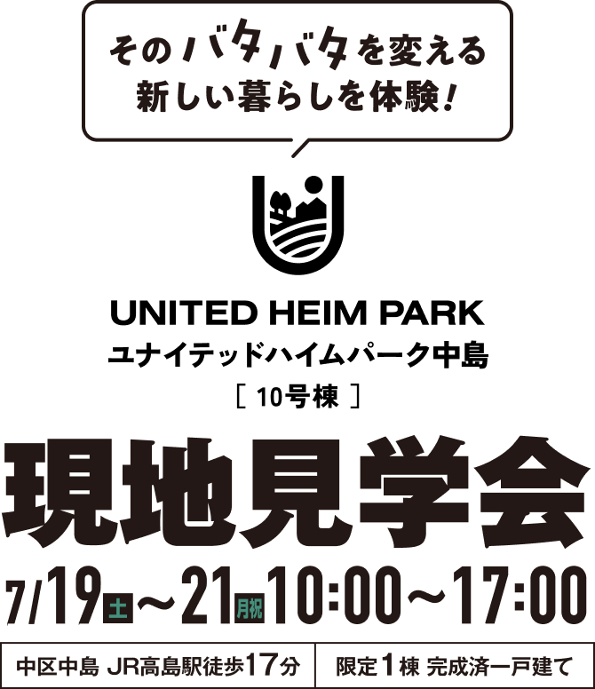 UNITED HEIM PARKユナイテッドハイムパーク中島10号棟 現地見学会 7/19(土)~21(月祝) 10:00~17:00　中区中島　JR高島駅徒歩17分　限定1棟完成済み一戸建て