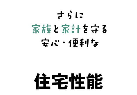 さらぶ家族と家計を守る安心・便利な住宅性能