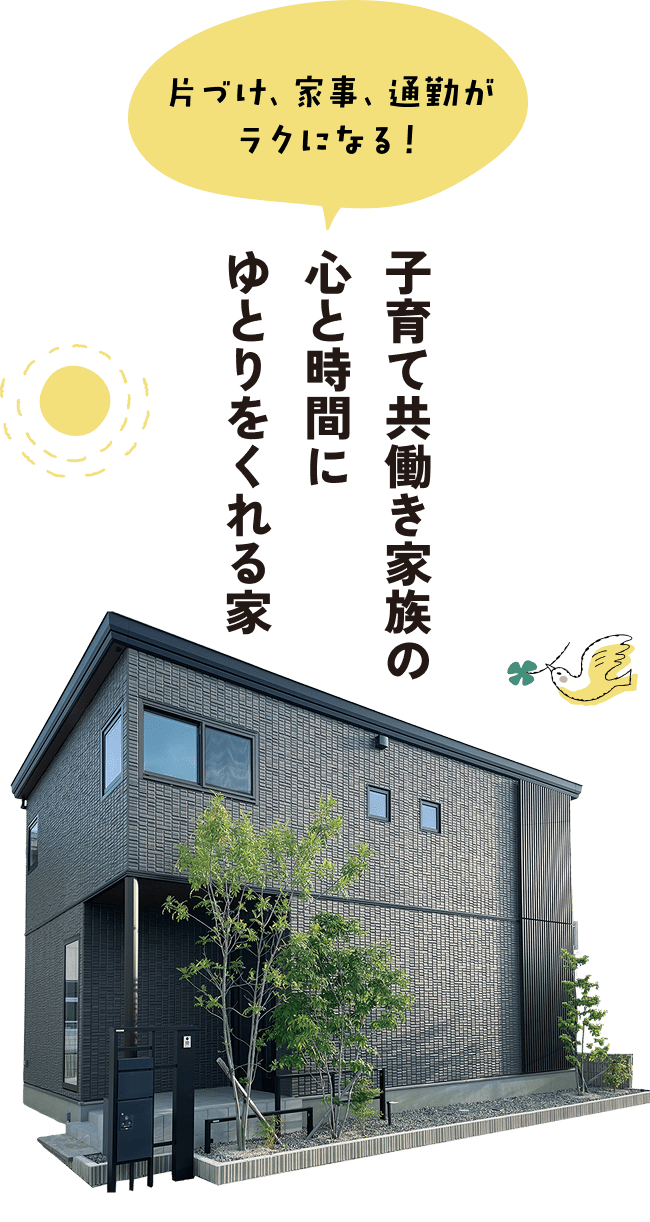 片づけ、家事、通勤がラクになる！子育て共働き家族の心と時間にゆとりをくれる家