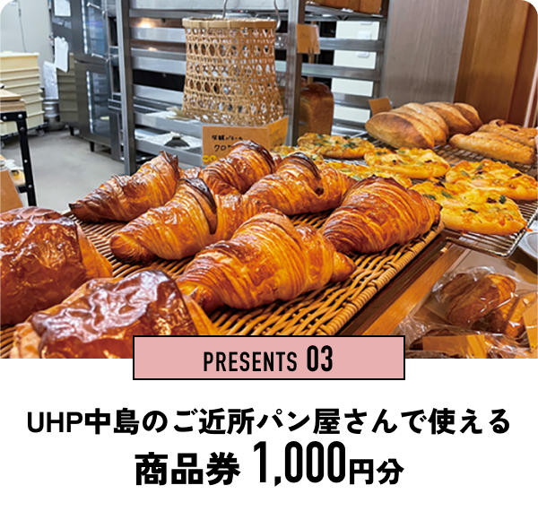 PRESENTS 03　UHP中島のご近所パン屋さんで使える商品券 1,000円分