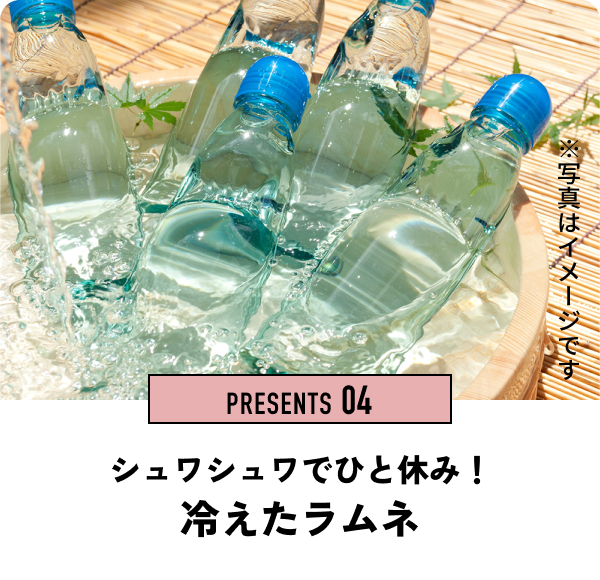 PRESENTS 04　シュワシュワでひと休み！冷えたラムネ