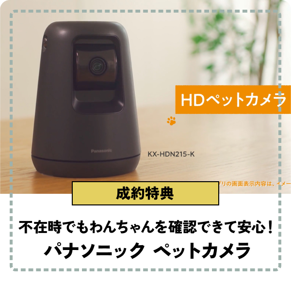 成約特典、不在時でもわんちゃんを確認できて安心！パナソニック ペットカメラ