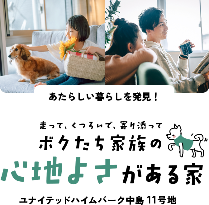 あたらしい暮らしを発見！走って、くつろいで、寄り添って ボクたち家族の心地よさがある家 ユナイテッドハイムパーク中島11号地