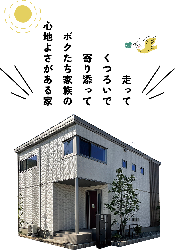 走ってくつろいで寄り添って僕たち家族も心地よさがある家