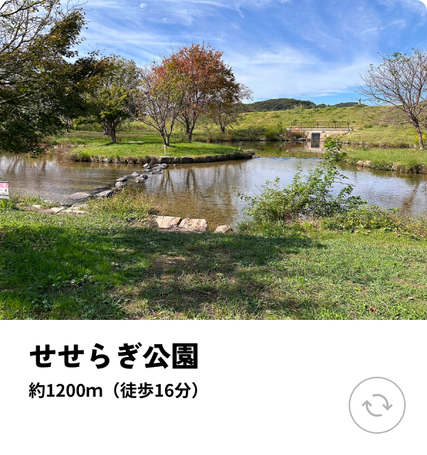 せせらぎ公園 約1200ｍ（徒歩16分）