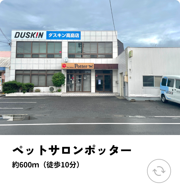 ペットサロンポッター 約600ｍ（徒歩10分）