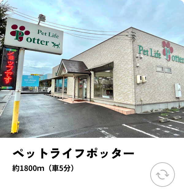 ペットサロンポッター 約600ｍ（徒歩10分）
