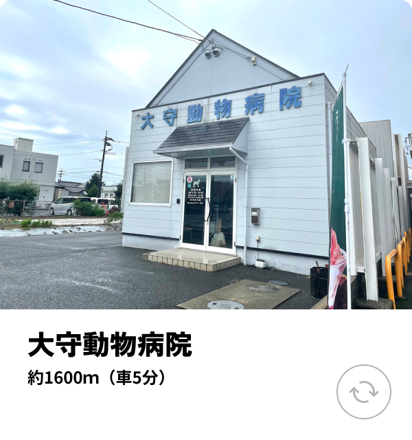 大守動物病院 約1600ｍ（車5分）