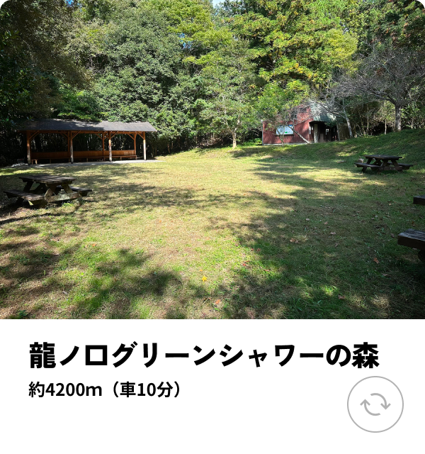 龍ノ口グリーンシャワーの森 約4200ｍ（車10分）