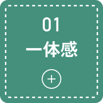 一体感のモーダルを開く