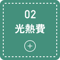 光熱費のモーダルを開く