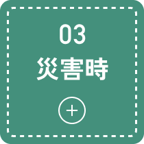 災害時のモーダルを開く