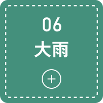 大雨のモーダルを開く