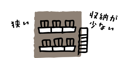 狭い 収納が少ない