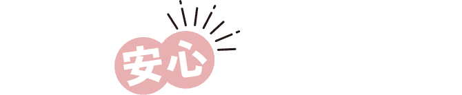 6つの安心のある分譲地です