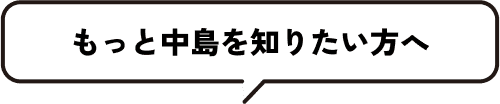 もっと中島を知りたい方へ