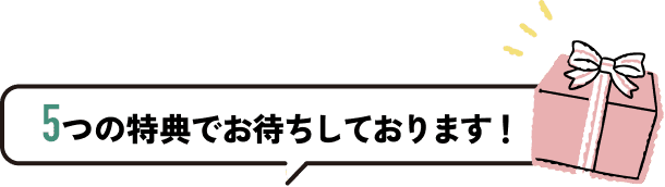 5つの特典でお待ちしております!