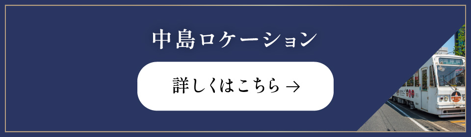 中島ロケーション