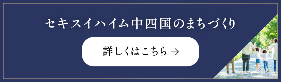 セキスイハイム中四国のまちづくり